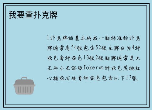 我要查扑克牌