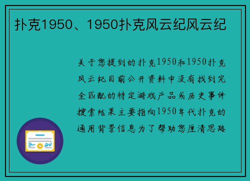 扑克1950、1950扑克风云纪风云纪