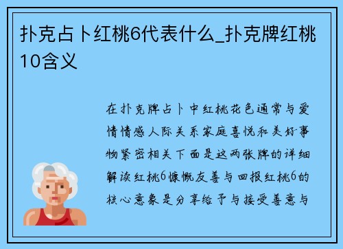 扑克占卜红桃6代表什么_扑克牌红桃10含义