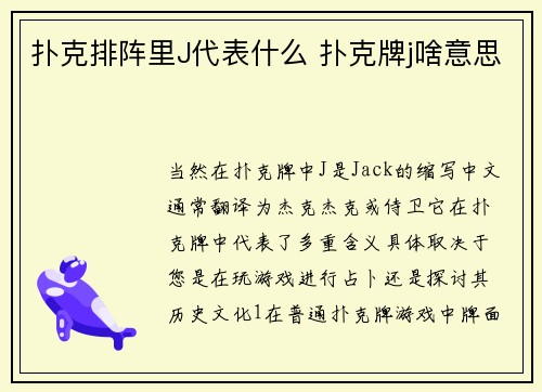 扑克排阵里J代表什么 扑克牌j啥意思